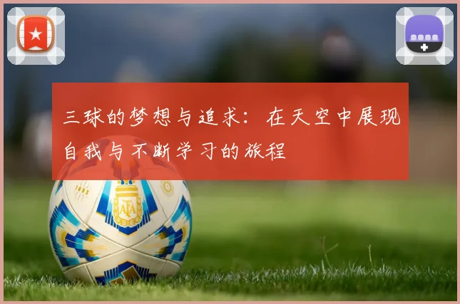 三球的梦想与追求：在天空中展现自我与不断学习的旅程
