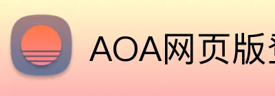 AOA网页版登录入口 Logo